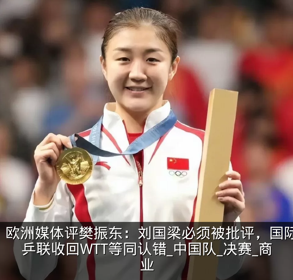 欧洲媒体评樊振东:刘国梁必须被批评,国际乒联收回WTT等同认错_中国队_决赛_商业