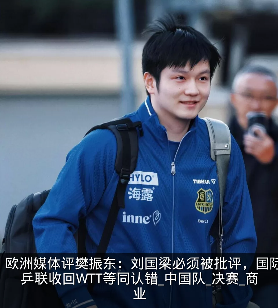 欧洲媒体评樊振东:刘国梁必须被批评,国际乒联收回WTT等同认错_中国队_决赛_商业